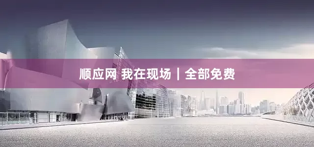 顺应网 我在现场｜全部免费