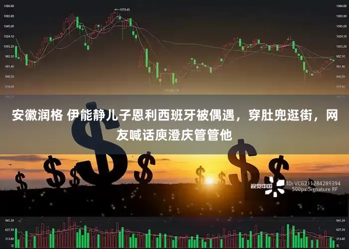 安徽润格 伊能静儿子恩利西班牙被偶遇，穿肚兜逛街，网友喊话庾澄庆管管他