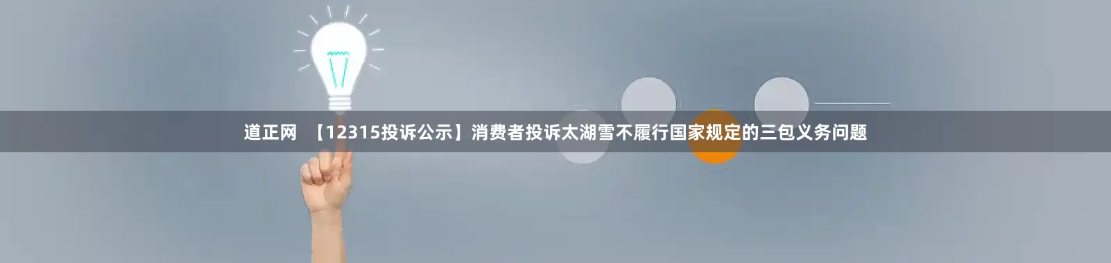 道正网  【12315投诉公示】消费者投诉太湖雪不履行国家规定的三包义务问题