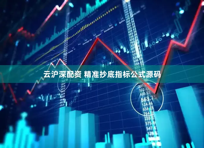 云沪深配资 精准抄底指标公式源码