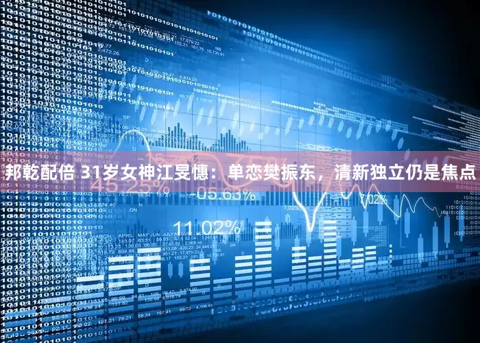 邦乾配倍 31岁女神江旻憓：单恋樊振东，清新独立仍是焦点