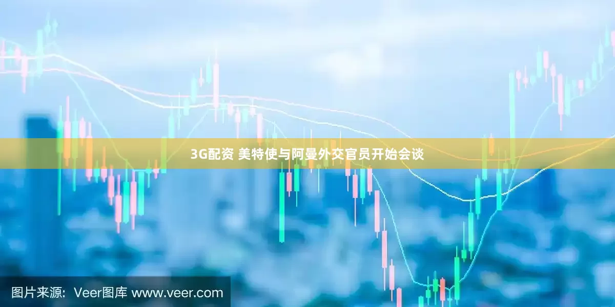 3G配资 美特使与阿曼外交官员开始会谈